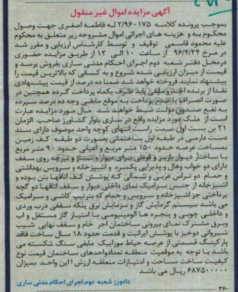 مزایده,مزایده ملک مساحت عرصه 150 مترمربع
