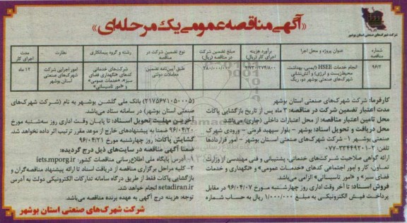 آگهی مناقصه عمومی, مناقصه انجام خدمات HSEE (ایمنی، بهداشت، محیط زیست و انرژی) 