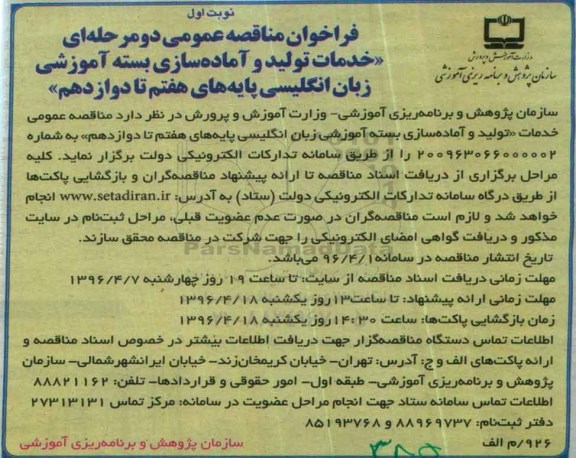 فراخوان مناقصه عمومی, مناقصه خدمات تولید و آماده سازی بسته آموزشی زبان انگلیسی پایه های هفتم تا دوازدهم