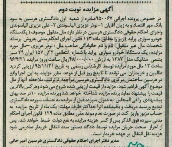 مزایده , مزایده فروش یک دستگاه خودرو سواری پراید یشمی متالیک نوبت دوم 
