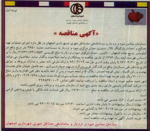 آگهی مناقصه ، مناقصه اجرای عملیات تهیه مصالح و احداث پارکینگ تالار سبزی