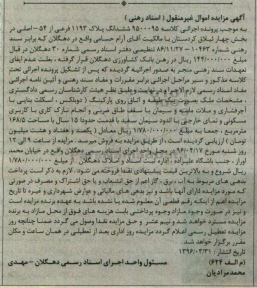 مزایده,مزایده ششدانگ پلاک 1193 فرعی از 54 اصلی