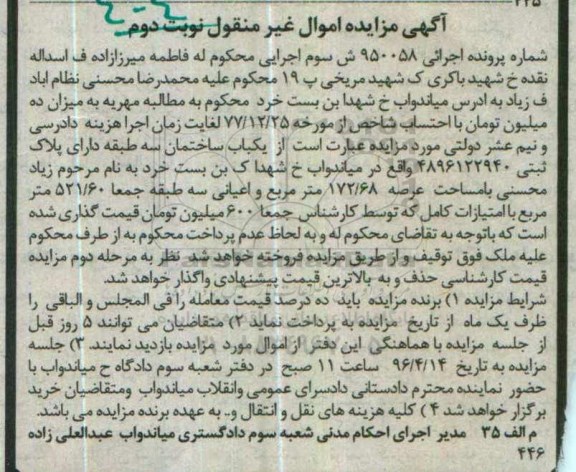 مزایده,مزایده یکباب ساختمان سه طبقه عرصه 172.68متر 