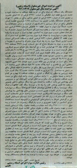 مزایده,مزایده ششدانگ اپارتمان به مساحت نود و هشت متر