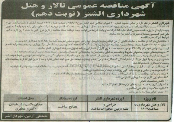آگهی مناقصه عمومی , مناقصه تالار و هتل شهرداری نوبت دهم 