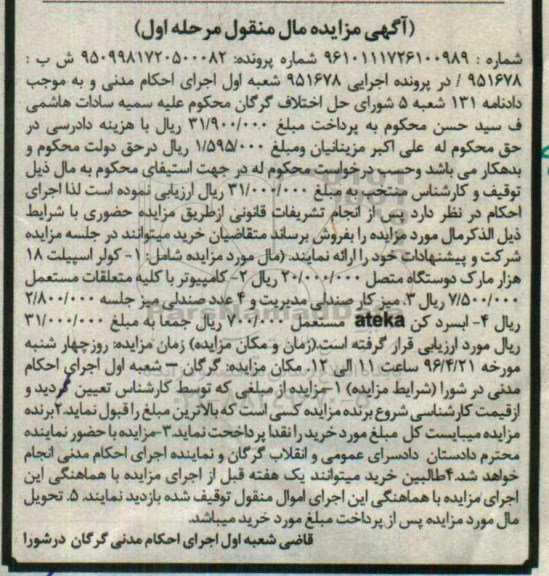 آگهی مزایده مال منقول , مزایده فروش کولر اسپیلت 18 هزار ، کامپیوتر با کلیه متعلقات مستعمل...