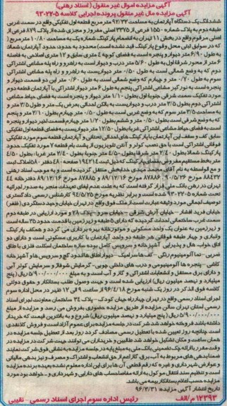 مزایده,مزایده ششدانگ اپارتمان به مساحت 92.32مترمربع