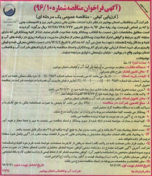 آگهی فراخوان مناقصه, فراخوان مناقصه  احداث مخزن بتنی زمینی شهر ریز و تاسیسات جنبی نوبت دوم 