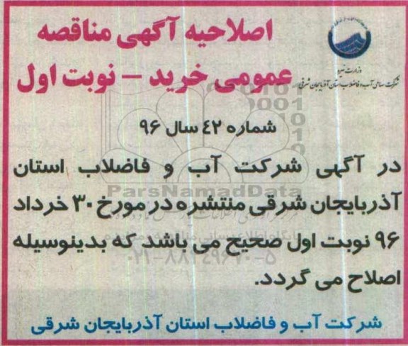 اصلاحیه , مناقصه خرید فلنج جوشی فولادی 