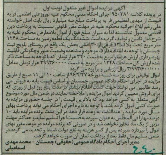مزایده,مزایده ششدانگ زمین به مساحت 1248متر نوبت اول