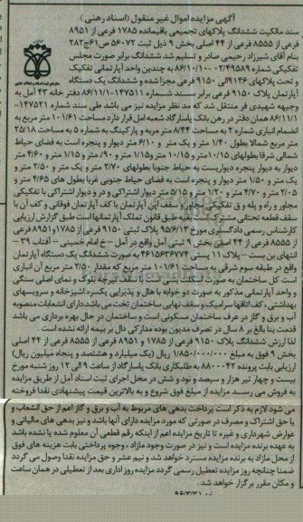 مزایده,مزایده سند مالکیت ششدانگ پلاکهای تجمیعی باقیمانده 1785 فرعی