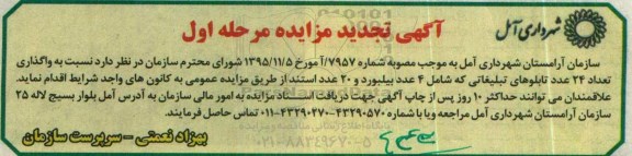 تجدید مزایده , تجدید مزایده واگذاری تعداد 24 عددتابلوهای تبلیغاتی نوبت اول