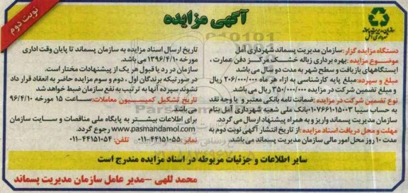 مزایده , مزایده بهره برداری زباله خشک مرکز دفن عمارت ، ایستگاه های بازیافت و سطح شهر نوبت دوم