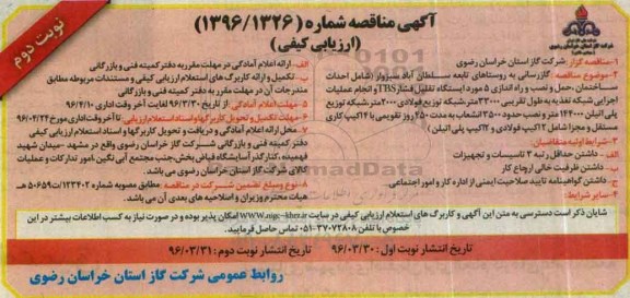 آگهی مناقصه ,  مناقصه گازرسانی به روستاهای تابعه سلطان آباد سبزوار- نوبت دوم 