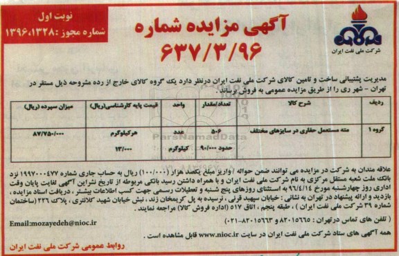 آگهی مزایده , مزایده مته مستعمل حفاری در سایزهای مختلف