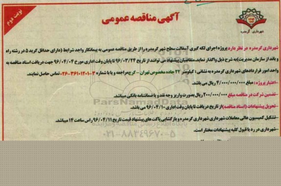 آگهی مناقصه عمومی , مناقصه پروژه اجرای لکه گیری آسفالت سطح شهر گرمدره - نوبت دوم 