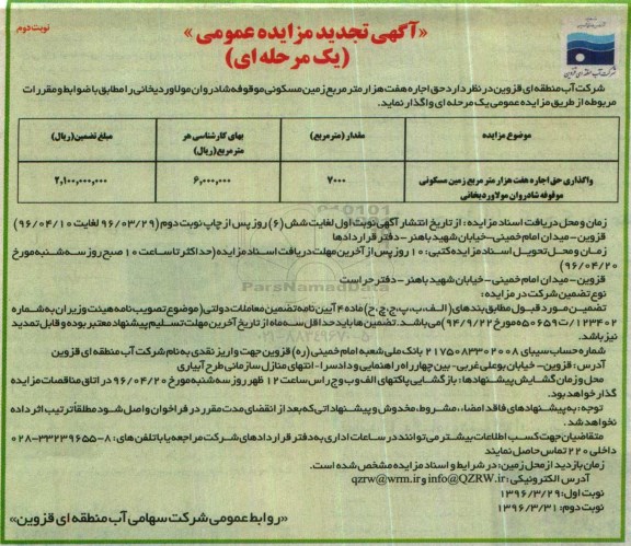تجدید آگهی مزایده ,تجدید مزایده حق اجاره هفت هزار متر مربع زمین مسکونی ...- نوبت دوم