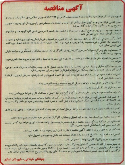 مناقصه رفت و روب و جاروکشی خیابان ها و جمع آوری و حمل زباله