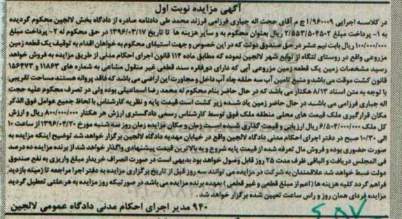 مزایده,مزایده یک قطعه زمین مزروعی مساحت 8.13 هکتار 