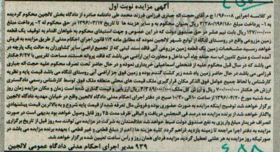 مزایده,مزایده یک قطعه زمین مزروعی مساحت 6.27متر 