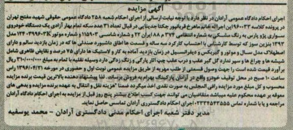 مزایده, مزایده یک دستگاه خودروی سواری پژو پارس مدل 93