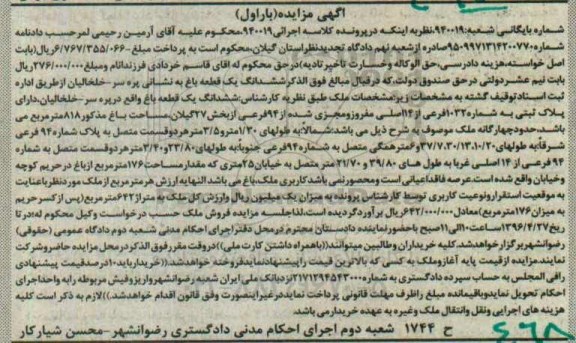 مزایده,مزایده ششدانگ یک قطعه باغ مساحت 818 متر
