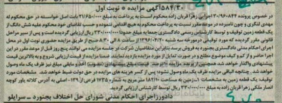 مزایده,مزایده ششدانگ از یک قطعه زمین 182.10متر