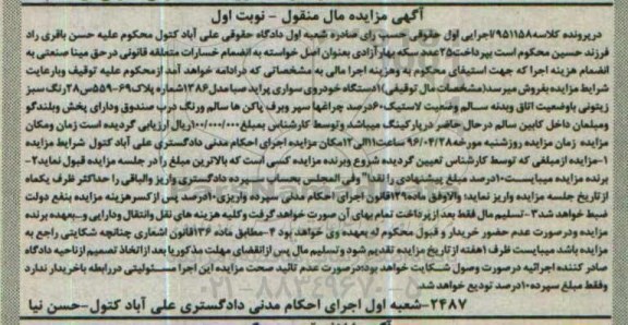 مزایده , مزایده یک دستگاه خودروی سواری پراید صبا مدل 86  نوبت اول