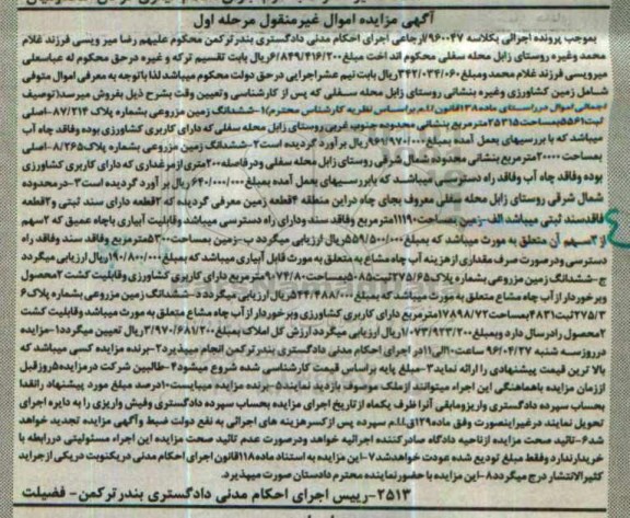 مزایده,مزایده اموال متوفی شامل زمین کشاورزی نوبت اول