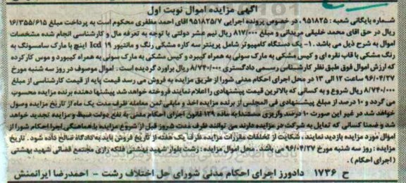 آگهی مزایده اموال,مزایده یک دستگاه کامپیوتر 