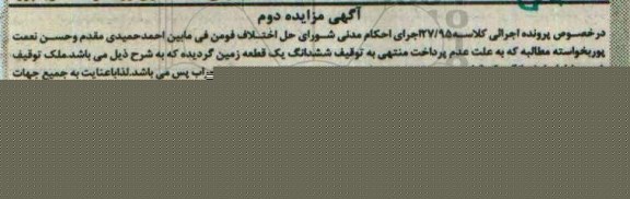 مزایده,مزایده یک قطعه زمین مساحت 340 متر