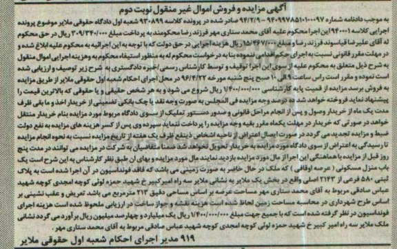 مزایده,مزایده یکباب منزل مسکونی بخش یک ملایر نوبت دوم
