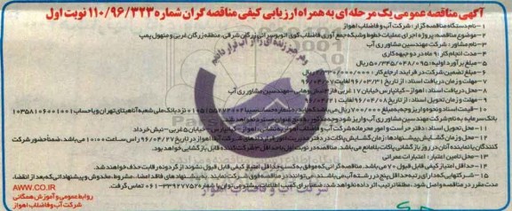 آگهی مناقصه عمومی یک مرحله ای ,مناقصه اجرای عملیات خطوط و شبکه جمع آوری فاضلاب