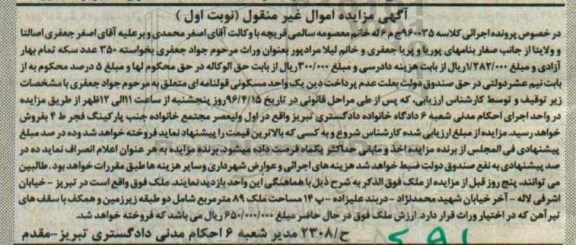 مزایده,مزایده ملک به مساحت هشتاد و نه متر نوبت اول