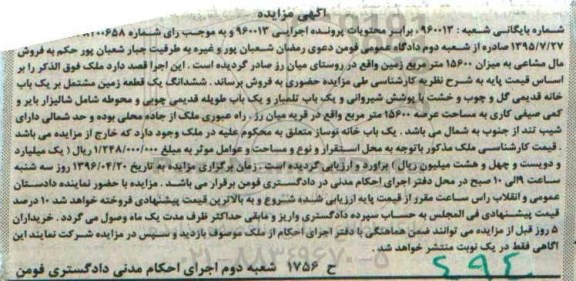 مزایده,مزایده مال مشاعی به میزان 15600متر