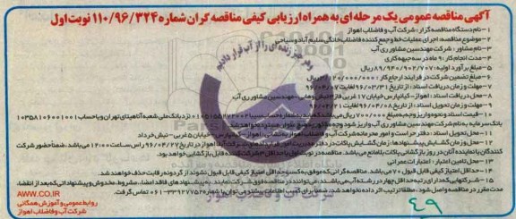 آگهی مناقصه عمومی یک مرحله ای ,مناقصه اجرای عملیات خط و جمع کننده فاضلاب خانگی