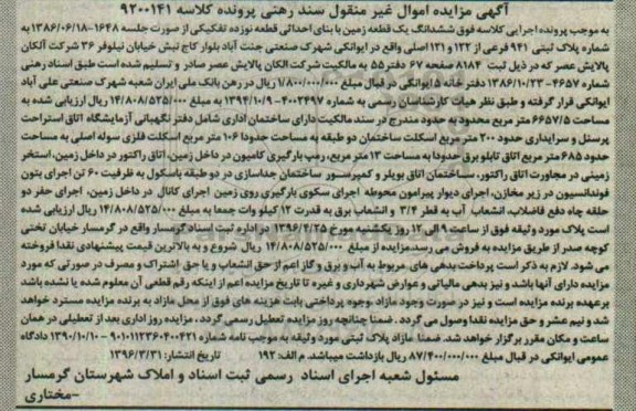 مزایده,مزایده ششدانگ زمین قطعه 19 تفکیکی