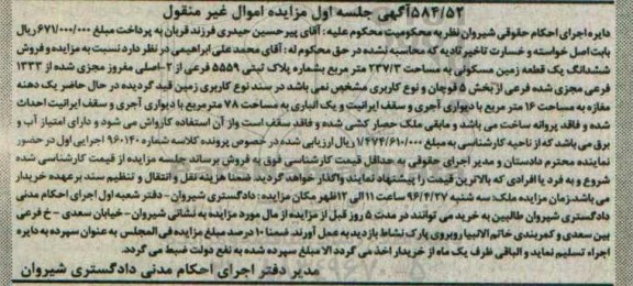 مزایده,مزایده ششدانگ زمین مسکونی مساحت 237.3متر مرحله اول