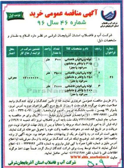 آگهی مناقصه عمومی , مناقصه خریداری انواع لوله پلی اتیلن فاضلابی 