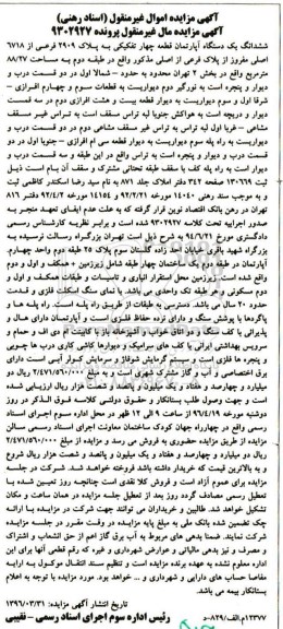 مزایده,مزایده پرونده 9302927 ششدانگ 1 دستگاه اپارتمان