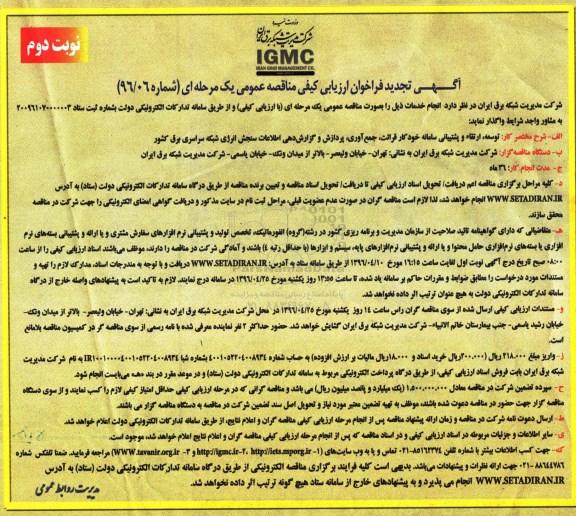 آگهی برگزاری مناقصه عمومی یک مرحله ای با ارزیابی کیفی, تجدید مناقصه پردازش و گزارش دهی اطلاعات سنجش انرژی شبکه نوبت دوم 