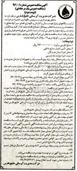مناقصه , مناقصه بهره برداری ، سرویس، نگهداری و تعمیرات و حراست از ایستگاه های پمپاژ ..... - نوبت دوم 