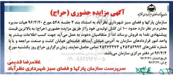آگهی مزایده حضوری (حراج)، مزایده حضوری حدود 100 تن کلش تولیدی 