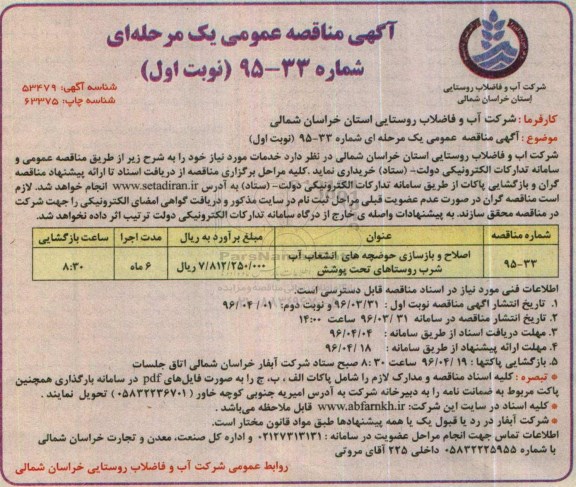 آگهی مناقصه عمومی, مناقصه اصلاح و باسازی حوضچه های انشعاب آب شرب 