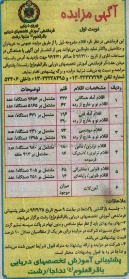 آگهی مزایده , مزایده اقلام آماد همگانی و ...