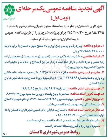 آگهی تجدید مناقصه عمومی, تجدید مناقصه رفت و روب و جمع آوری زباله  
