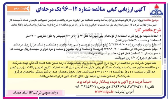 آگهی ارزیابی کیفی مناقصه ,مناقصه اجرای کارهای شبکه توزیع گاز و ساخت و نصب انشعابات پلی اتیلن- نوبت دوم 