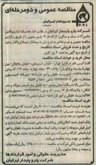 مناقصه عمومی, مناقصه خدمات ترابری (تامین ماشین آلات سبک و سنگین) 