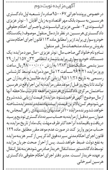 آگهی مزایده , مزایده یک دستگاه خودرو سواری