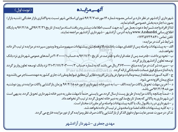 آگهی مزایده, مزایده واگذاری به صورت اجاره بازار هفتگی (شنبه بازار) 